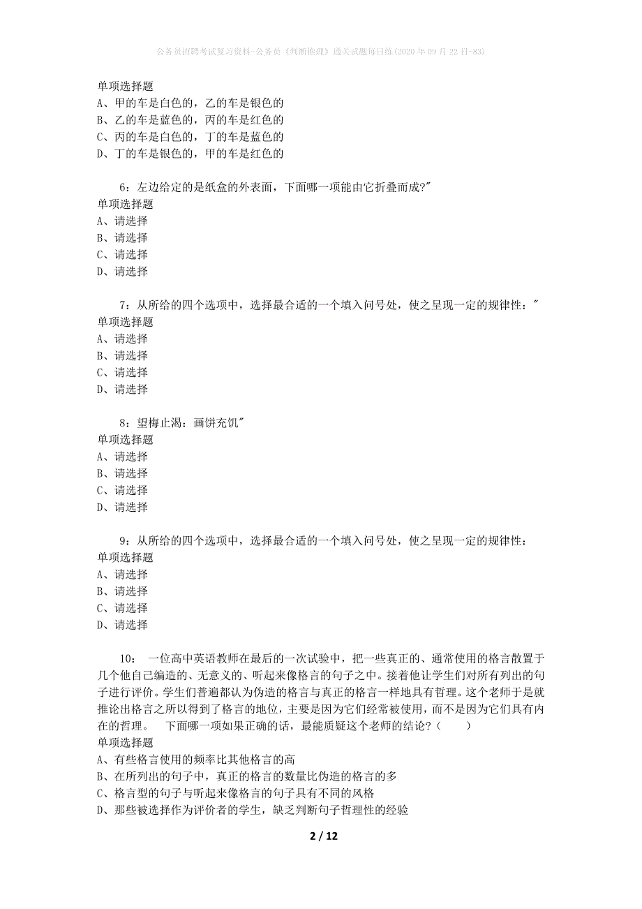 公务员招聘考试复习资料-公务员《判断推理》通关试题每日练(2020年09月22日-83)_第2页