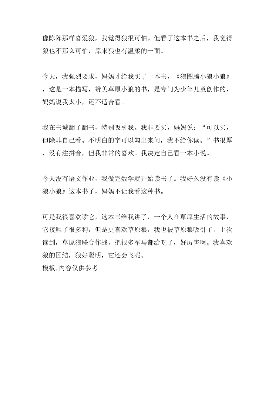 小狼小狼读后感100字_第2页