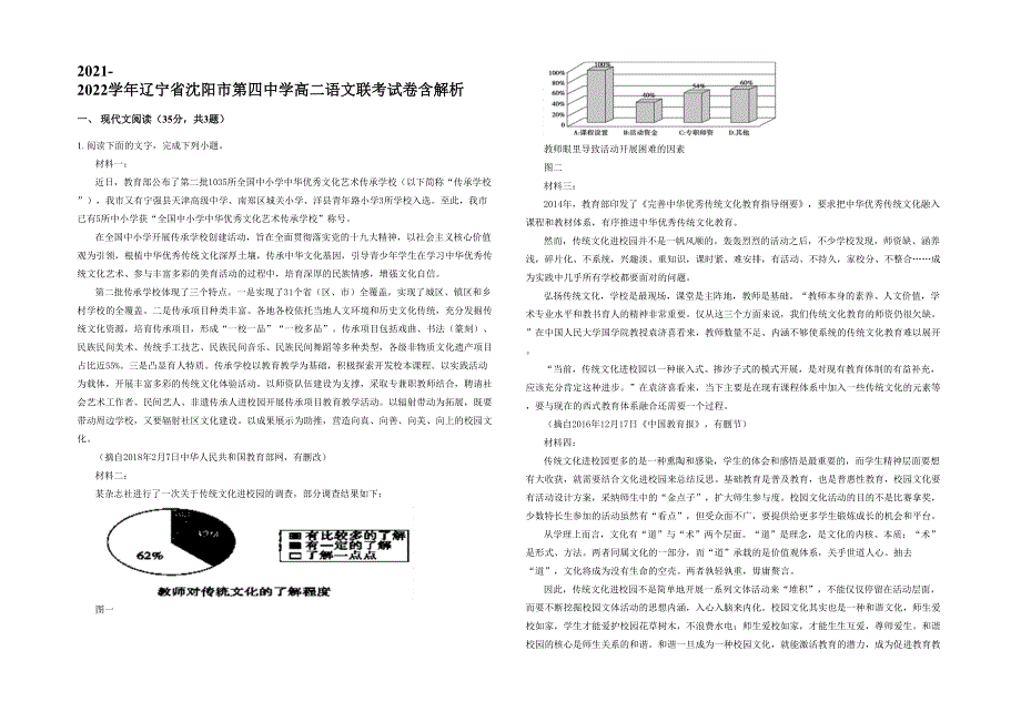 2021-2022学年辽宁省沈阳市第四中学高二语文联考试卷含解析_第1页