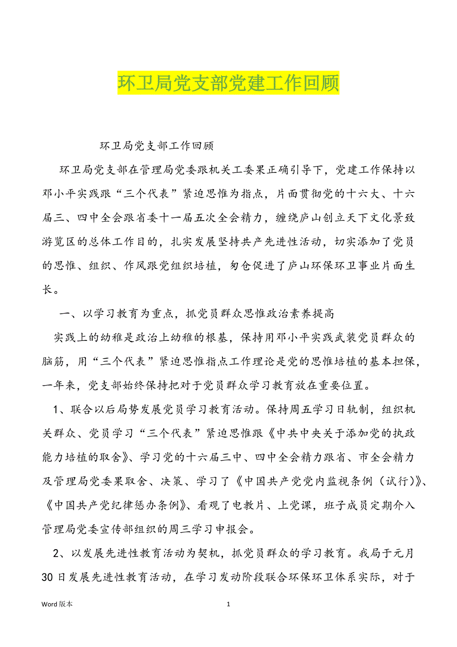 环卫局党支部党建工作回顾_第1页