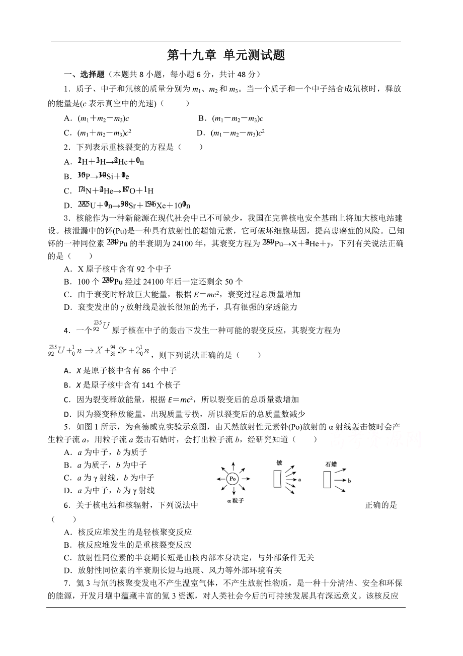 2019-2020学年物理人教版选修3-5第十九章原子核单元测试题(一)(附答案解析)_第1页