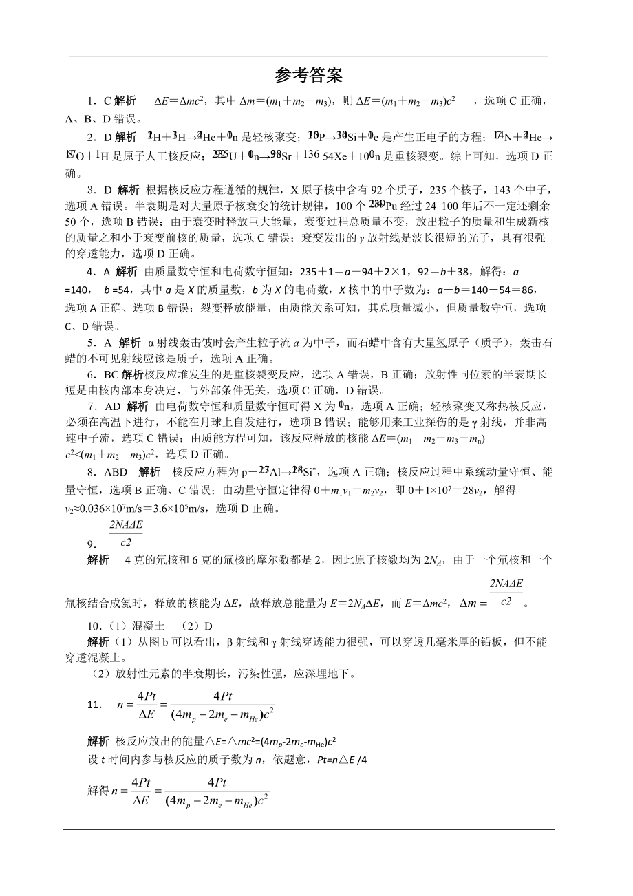 2019-2020学年物理人教版选修3-5第十九章原子核单元测试题(一)(附答案解析)_第4页