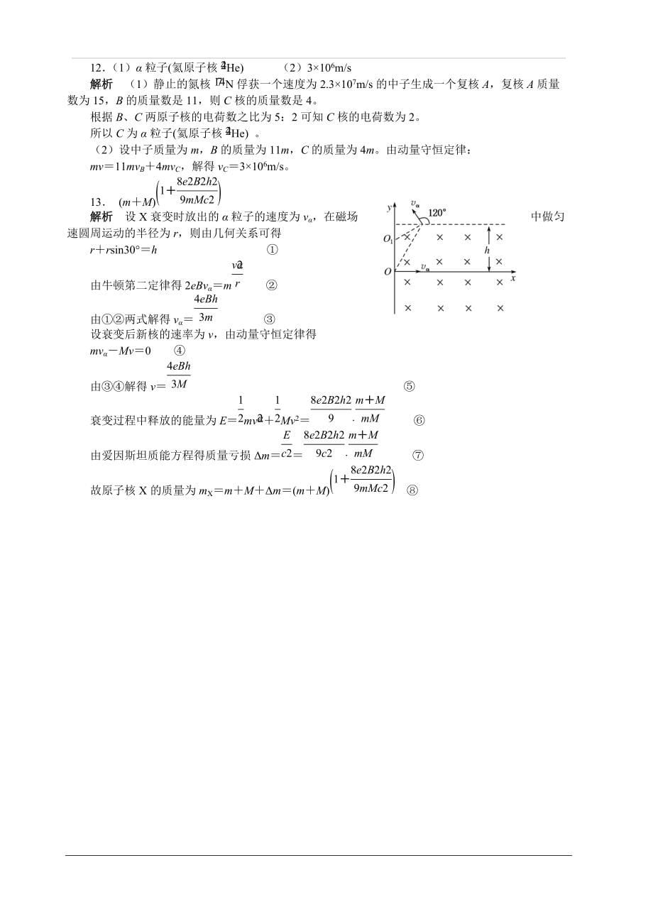 2019-2020学年物理人教版选修3-5第十九章原子核单元测试题(一)(附答案解析)_第5页