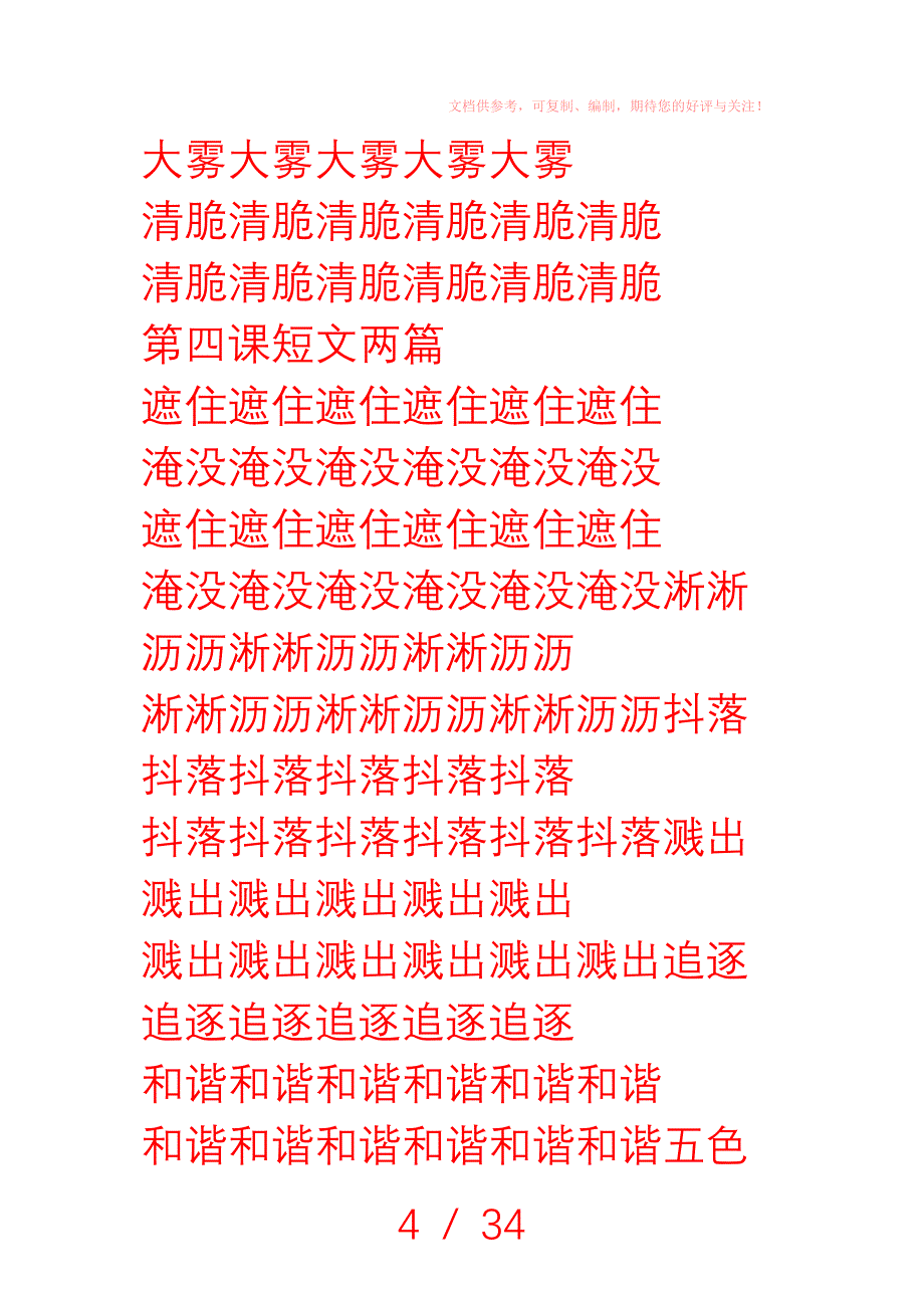 人教版三年级下册生字书法练习字帖(二)供参考_第4页