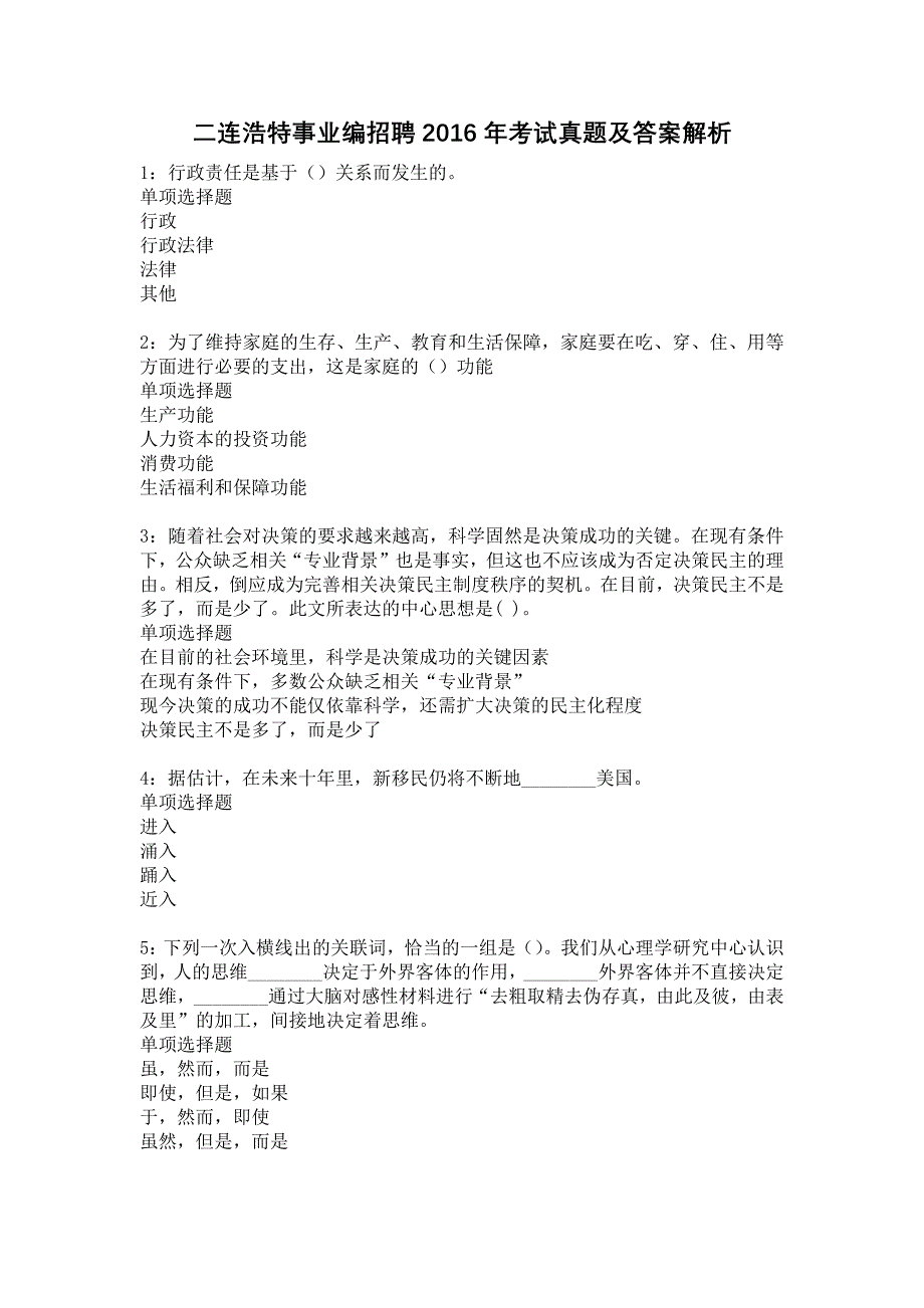 二连浩特事业编招聘2016年考试真题及答案解析13_第1页