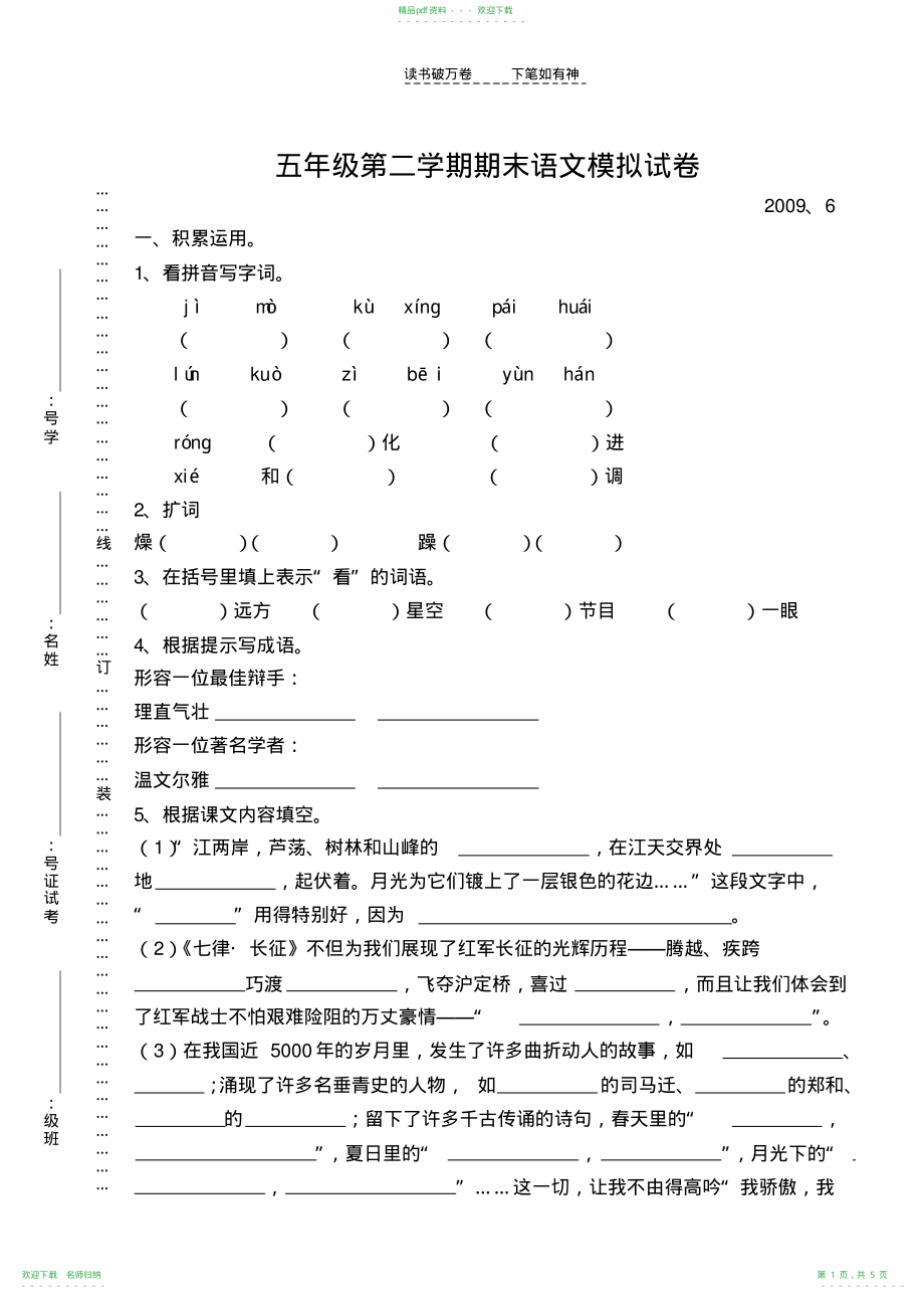 五年级语文下册期末模拟试卷(苏教国标)_第1页