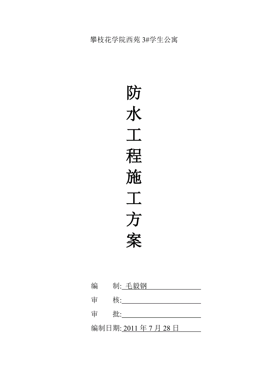 攀大卫生间、屋面防水施工方案(最新整理）_第1页