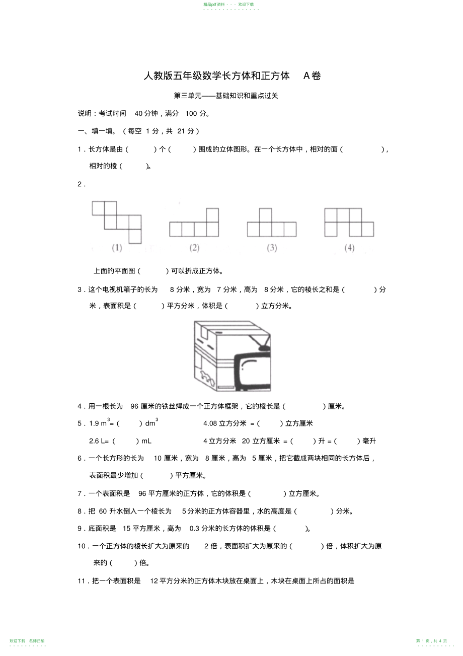 人教版五年级数学长方体和正方体A卷_第1页