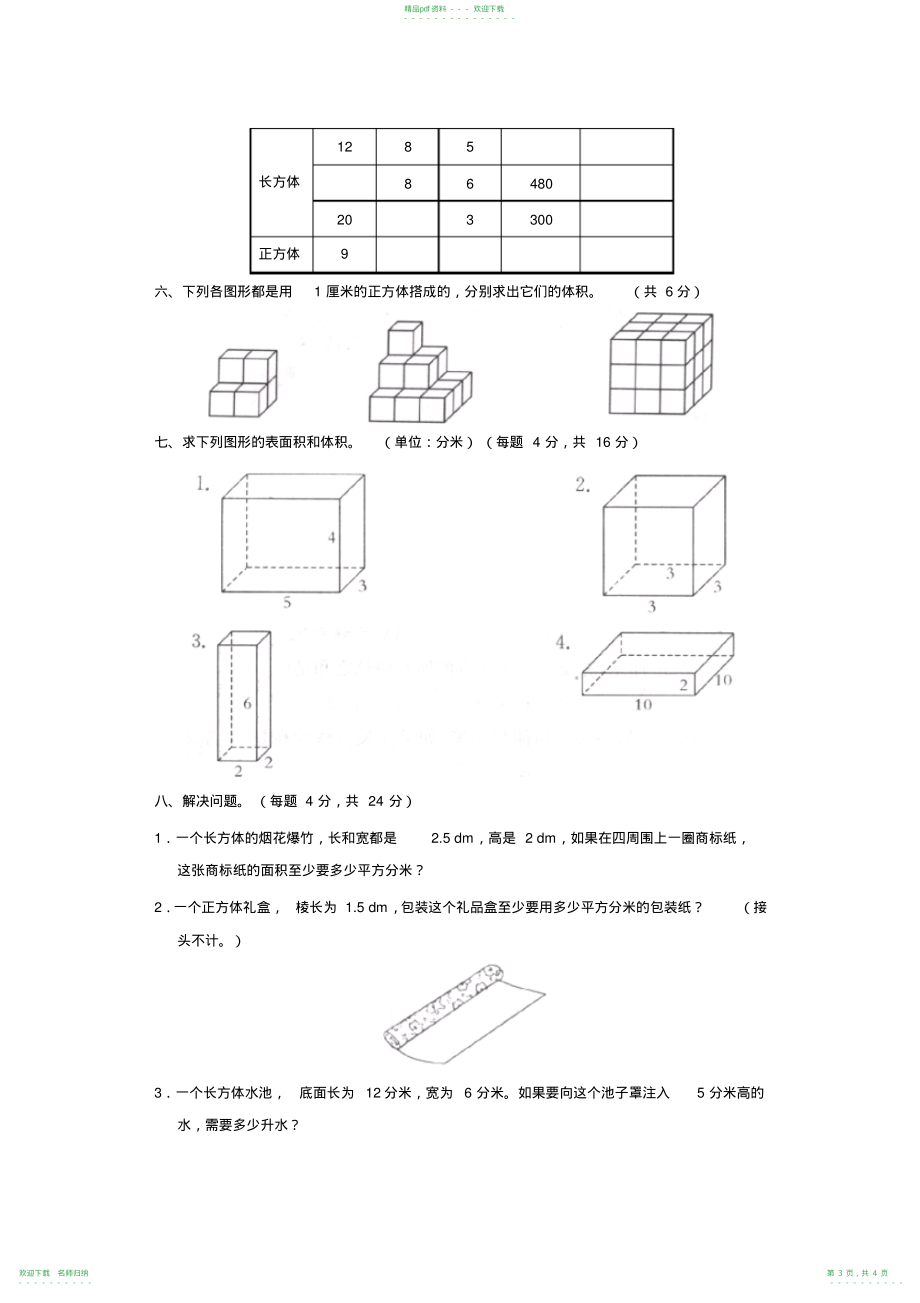 人教版五年级数学长方体和正方体A卷_第3页