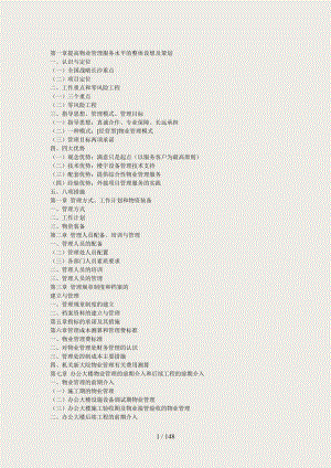 办公楼物业管理(142页)