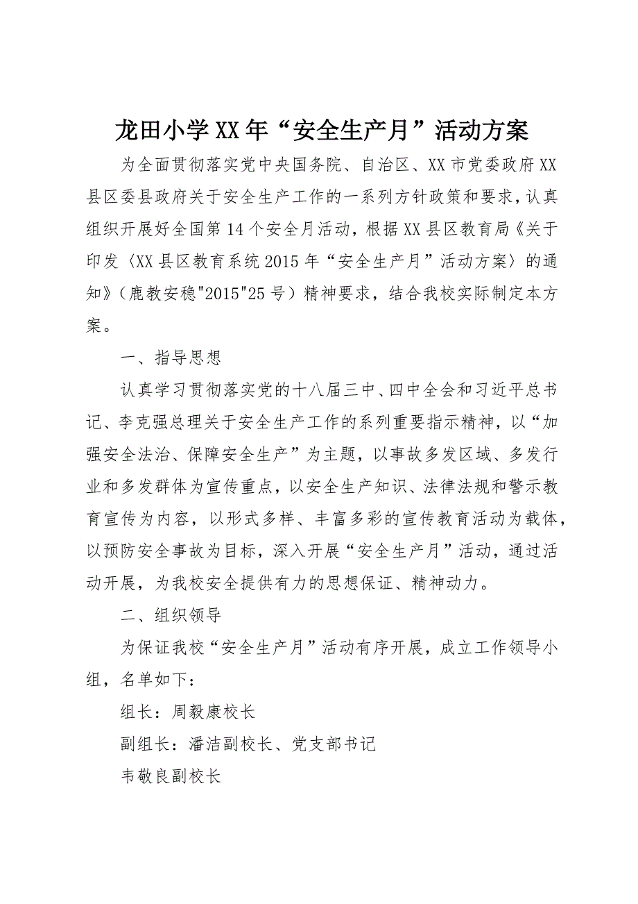 龙田小学XX年“安全生产月”活动方案_第1页