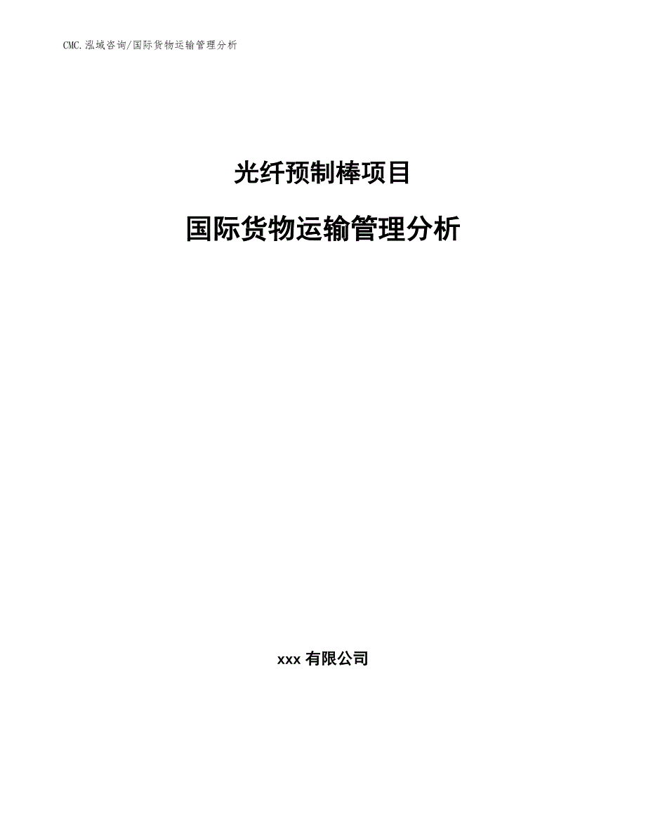 光纤预制棒项目国际货物运输管理分析（模板）_第1页