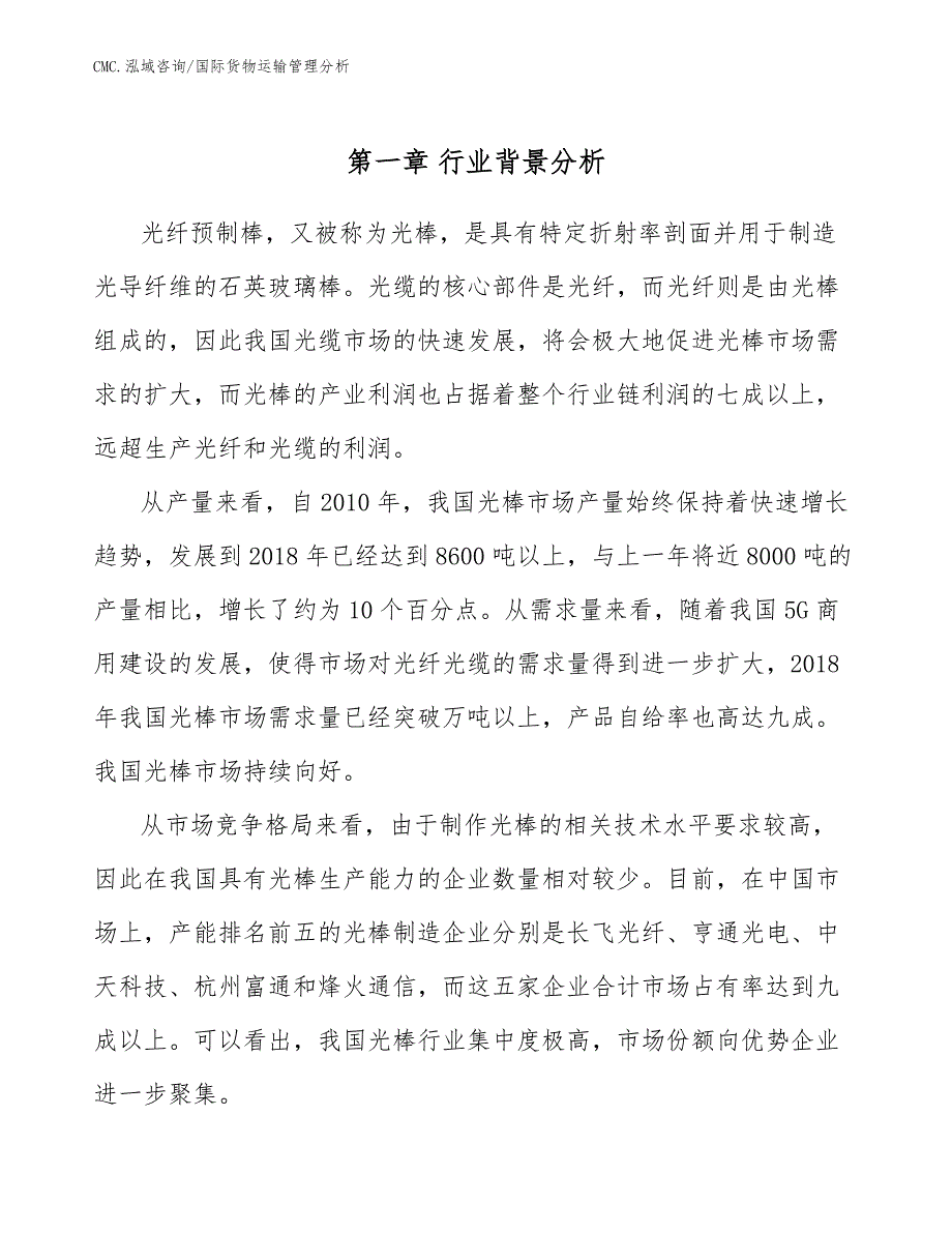 光纤预制棒项目国际货物运输管理分析（模板）_第4页