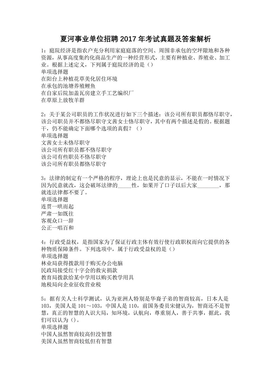 夏河事业单位招聘2017年考试真题及答案解析14_第1页