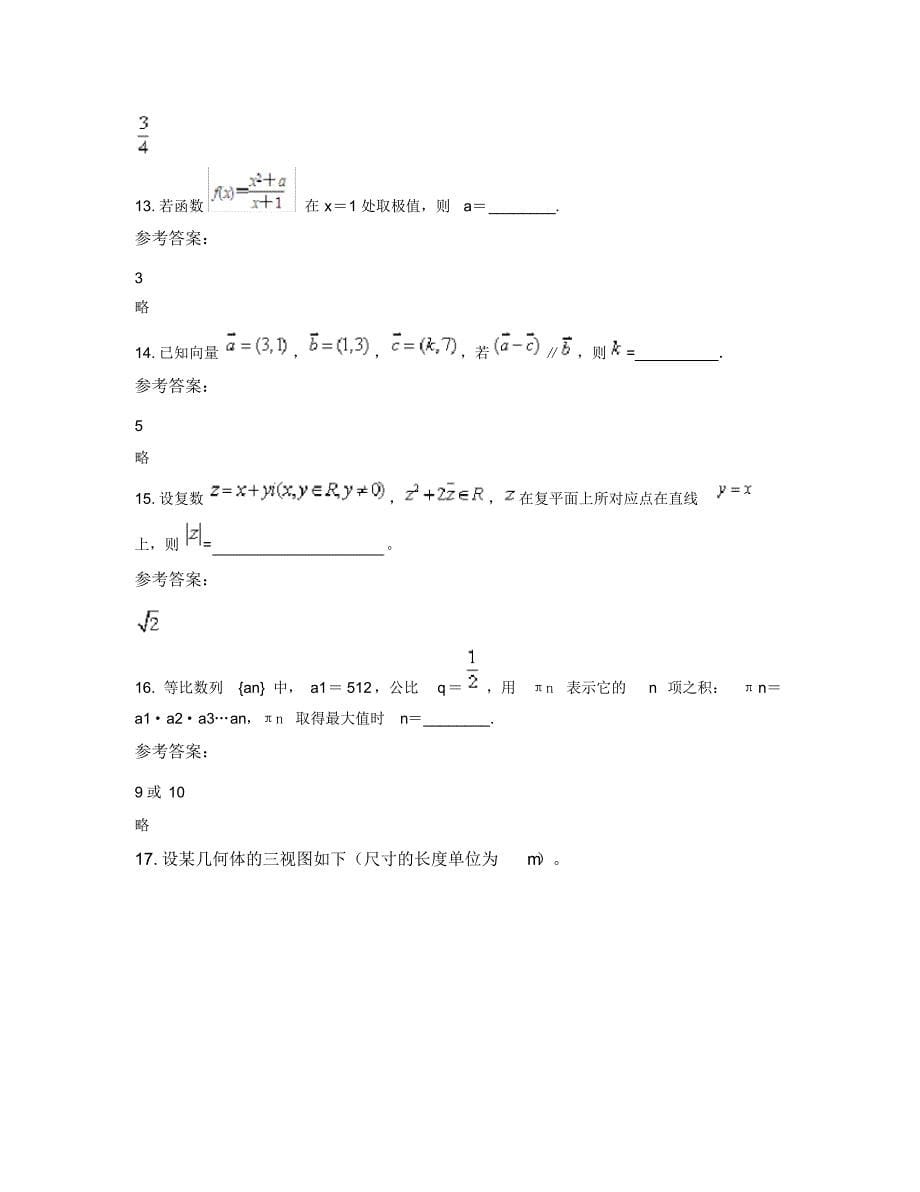 广东省梅州市黄畲中学2018年高二数学文上学期期末试卷含解析_第5页