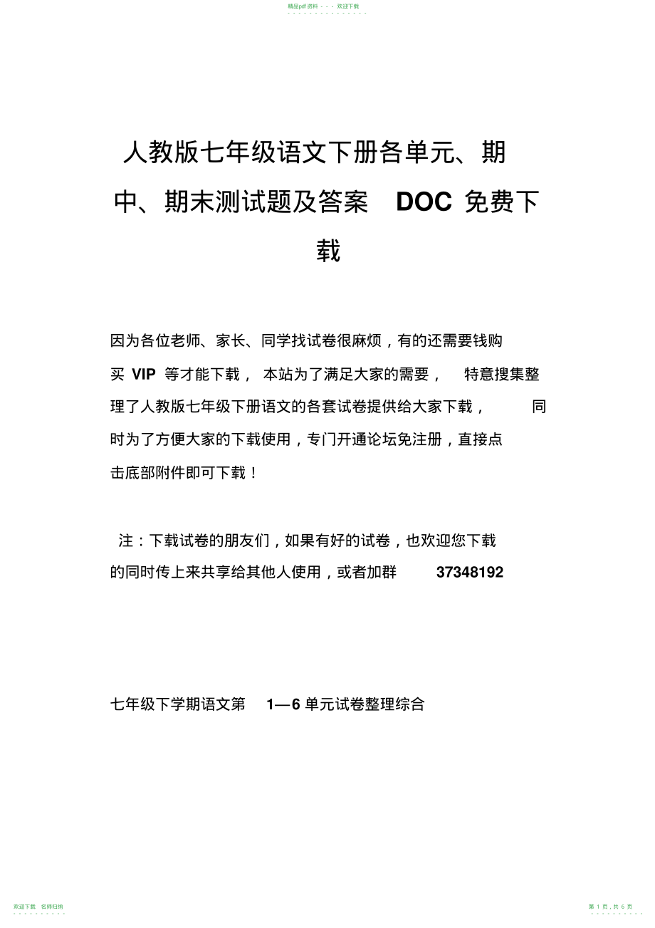 人教版七年级语文下册各单元期中期末测试题及答案DOC_第1页