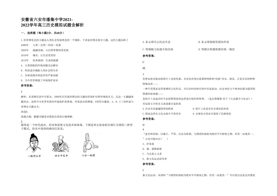 安徽省六安市潘集中学2021-2022学年高三历史模拟试题含解析_第1页