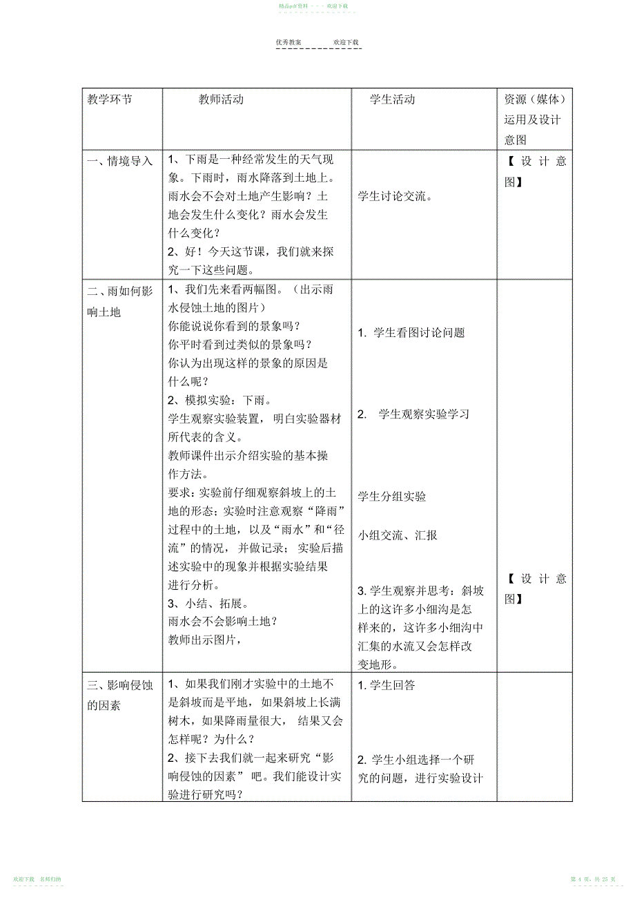 人教版五年级上册科学教案_第4页