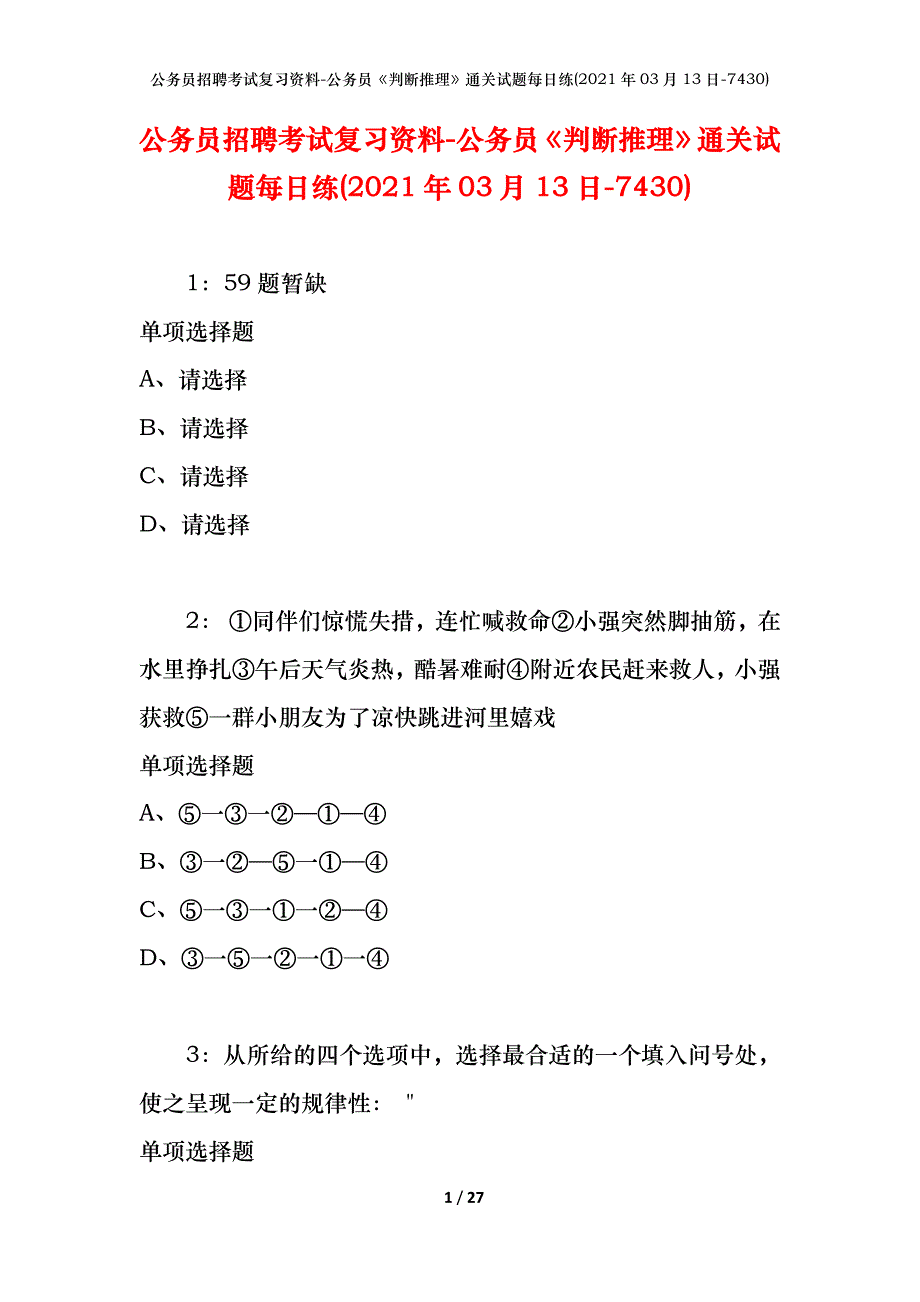 公务员招聘考试复习资料-公务员《判断推理》通关试题每日练(2021年03月13日-7430)_第1页