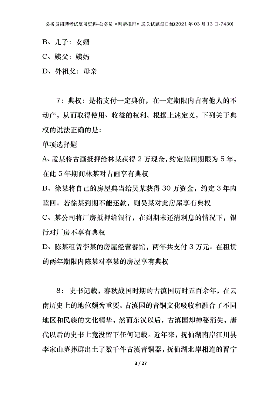 公务员招聘考试复习资料-公务员《判断推理》通关试题每日练(2021年03月13日-7430)_第3页