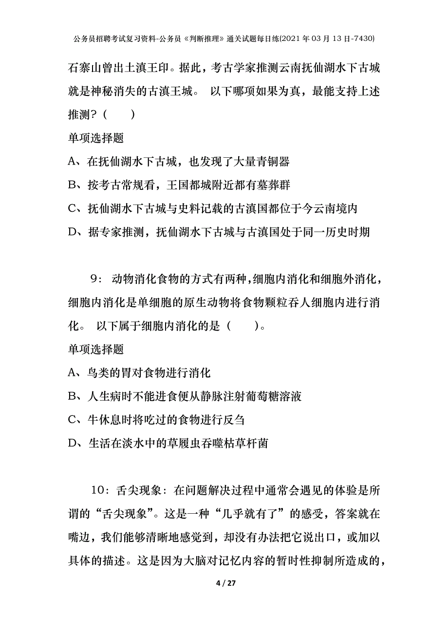 公务员招聘考试复习资料-公务员《判断推理》通关试题每日练(2021年03月13日-7430)_第4页