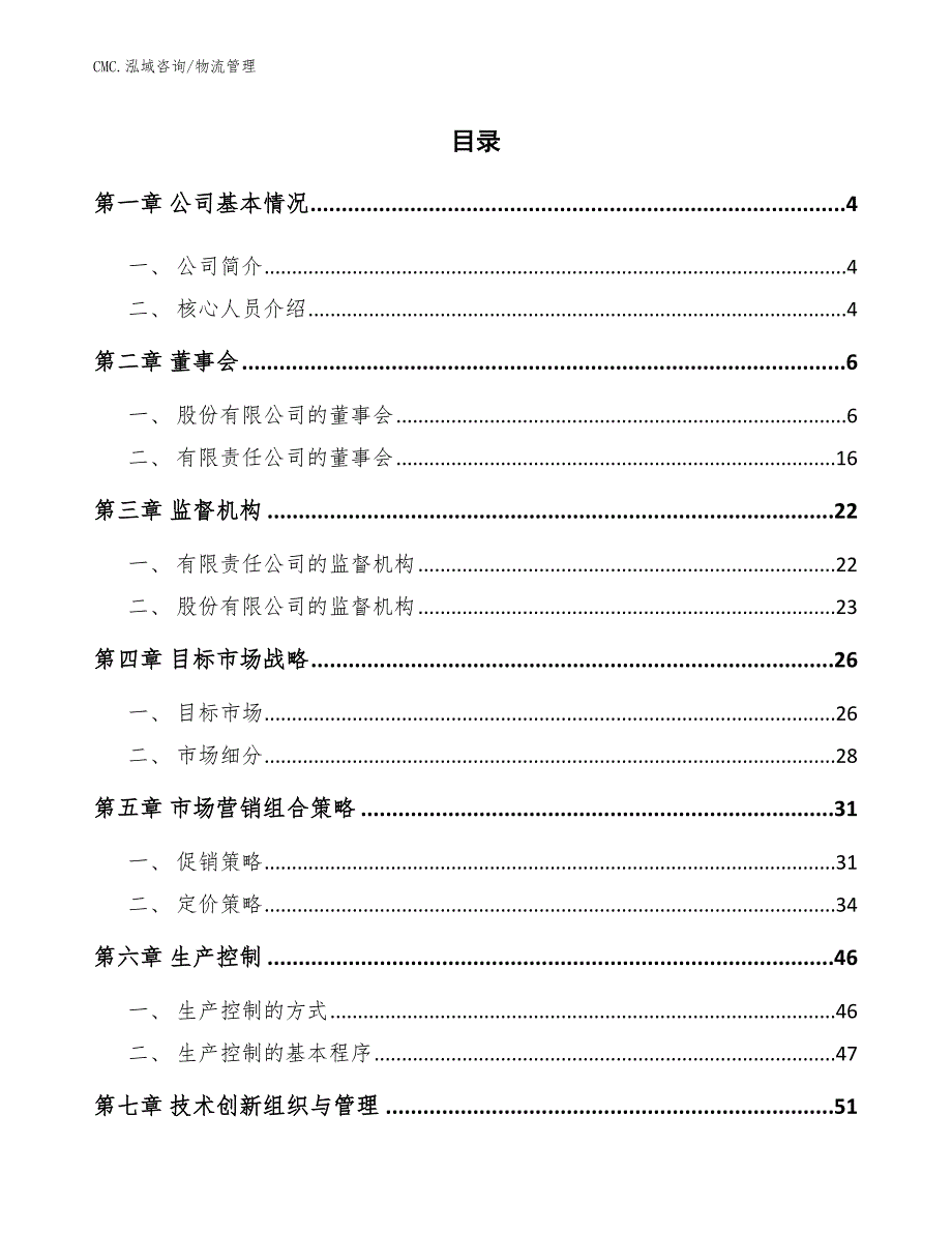 井用潜水泵公司物流管理（模板）_第2页