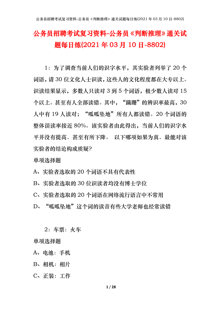 公务员招聘考试复习资料-公务员《判断推理》通关试题每日练(2021年03月10日-8802)_第1页