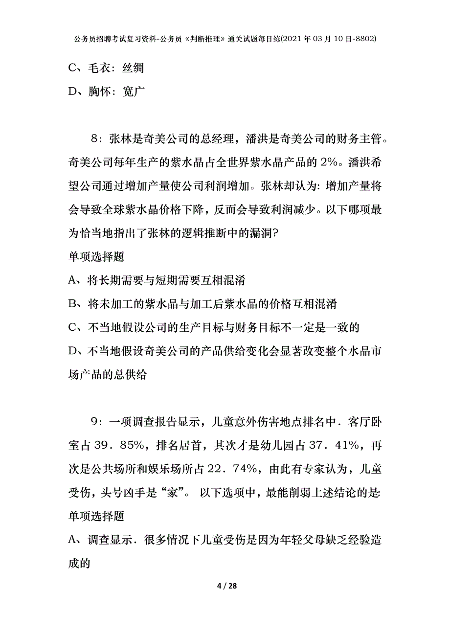 公务员招聘考试复习资料-公务员《判断推理》通关试题每日练(2021年03月10日-8802)_第4页