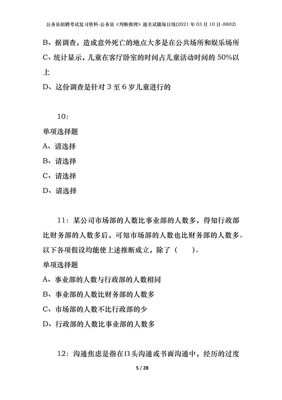 公务员招聘考试复习资料-公务员《判断推理》通关试题每日练(2021年03月10日-8802)_第5页