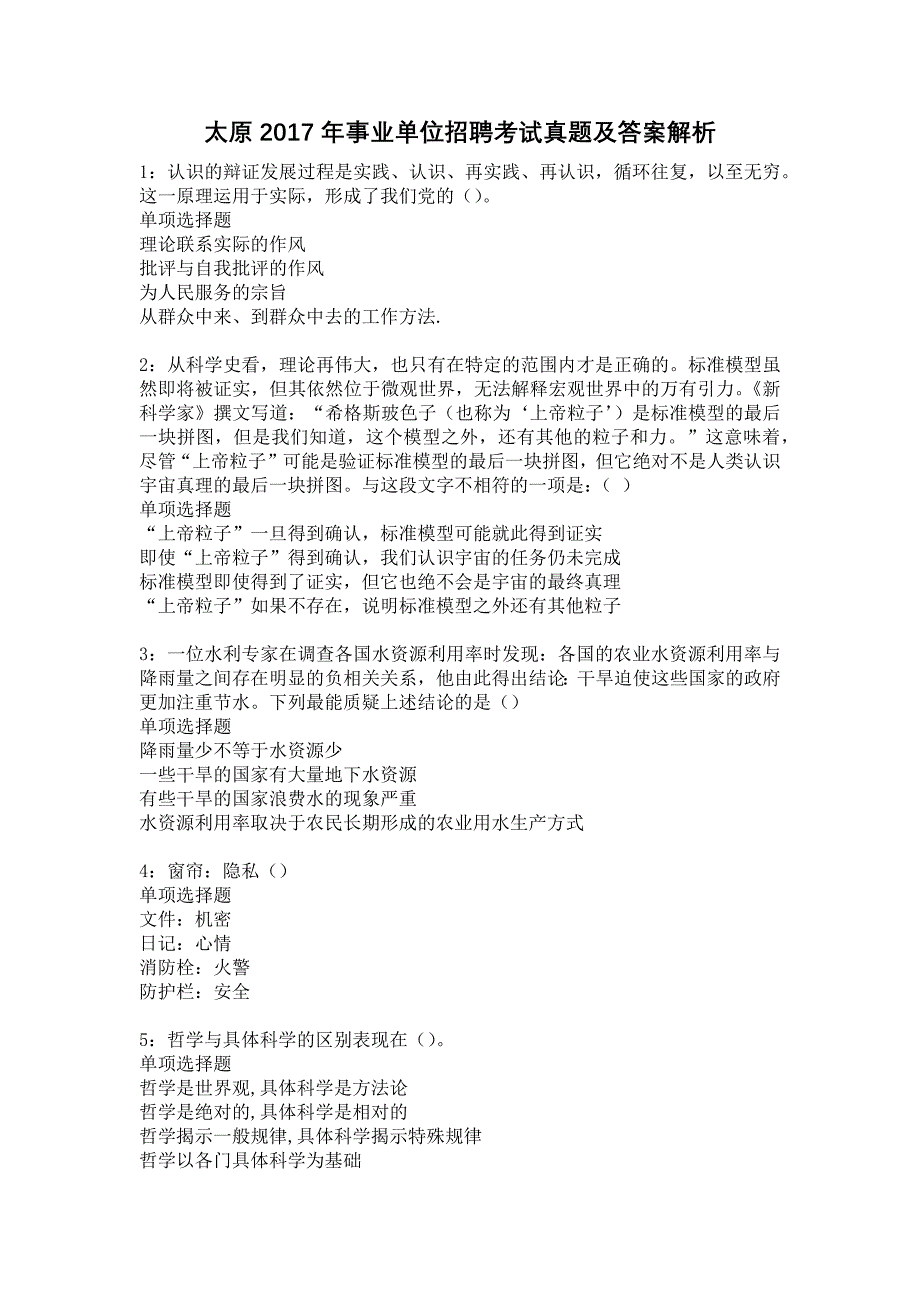 太原2017年事业单位招聘考试真题及答案解析7_第1页