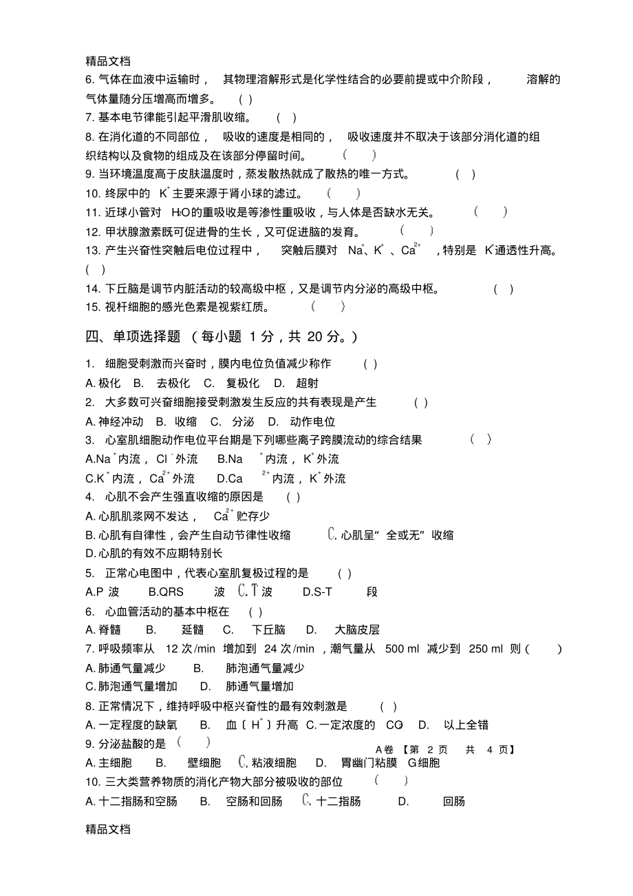 最新人体及动物生理学试题三及答案_第2页