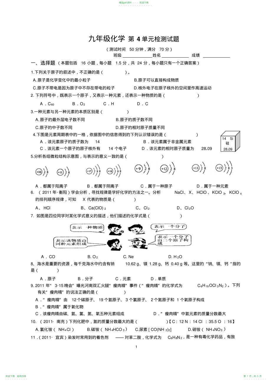 人教版九年级化学上册第4单元《物质构成的奥秘》检测试题及答案_第1页