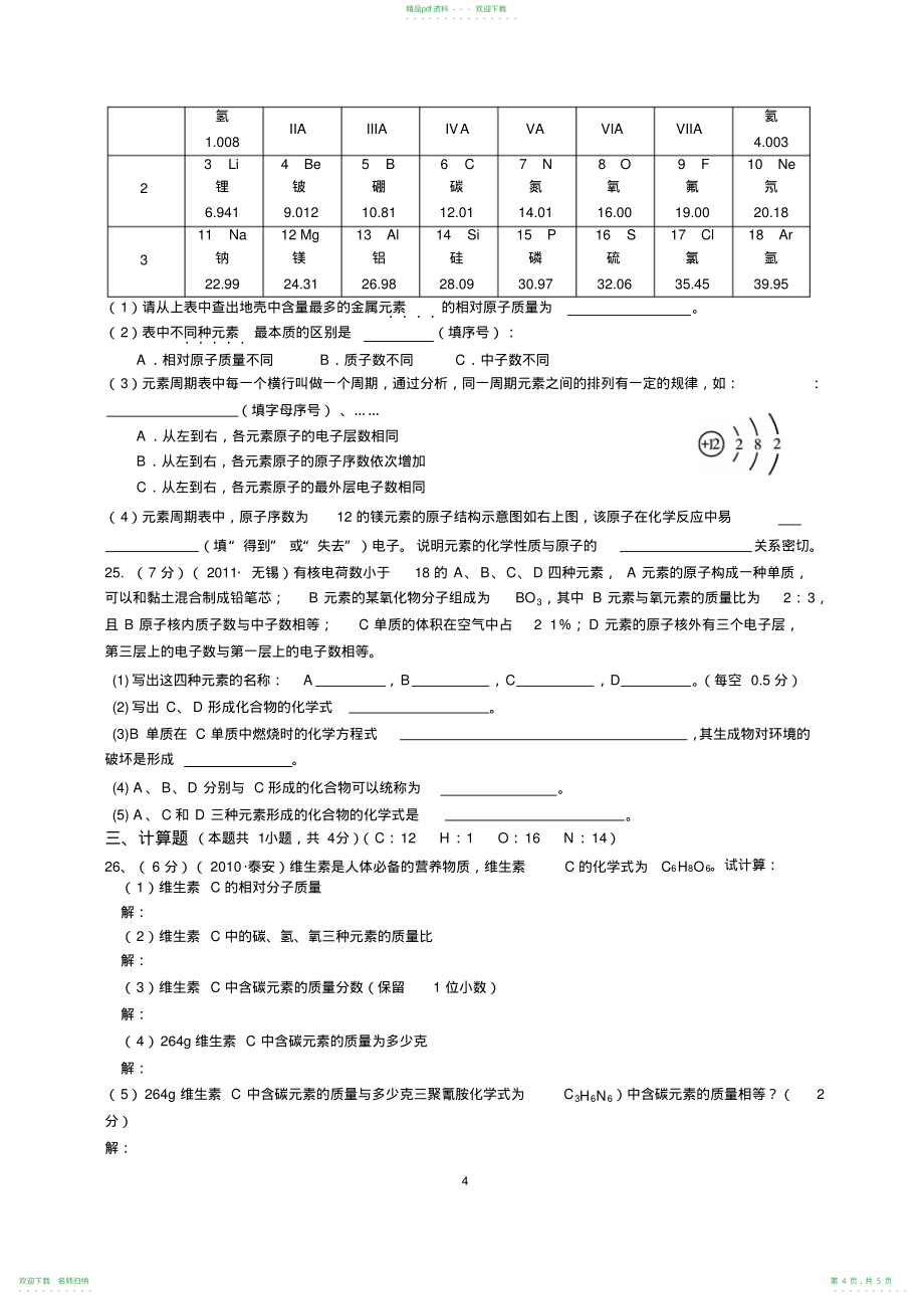 人教版九年级化学上册第4单元《物质构成的奥秘》检测试题及答案_第4页