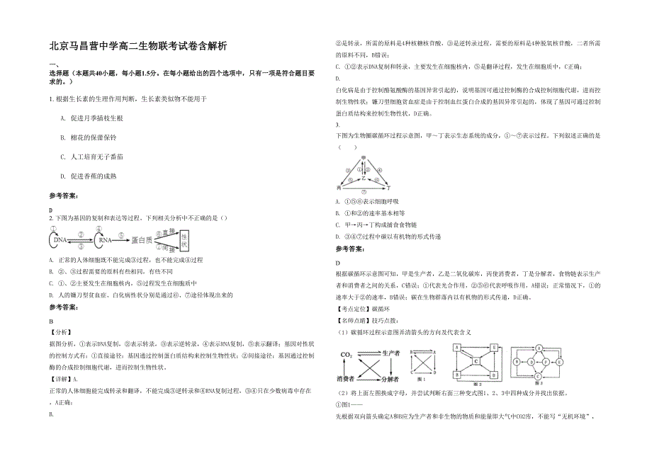 北京马昌营中学高二生物联考试卷含解析_第1页