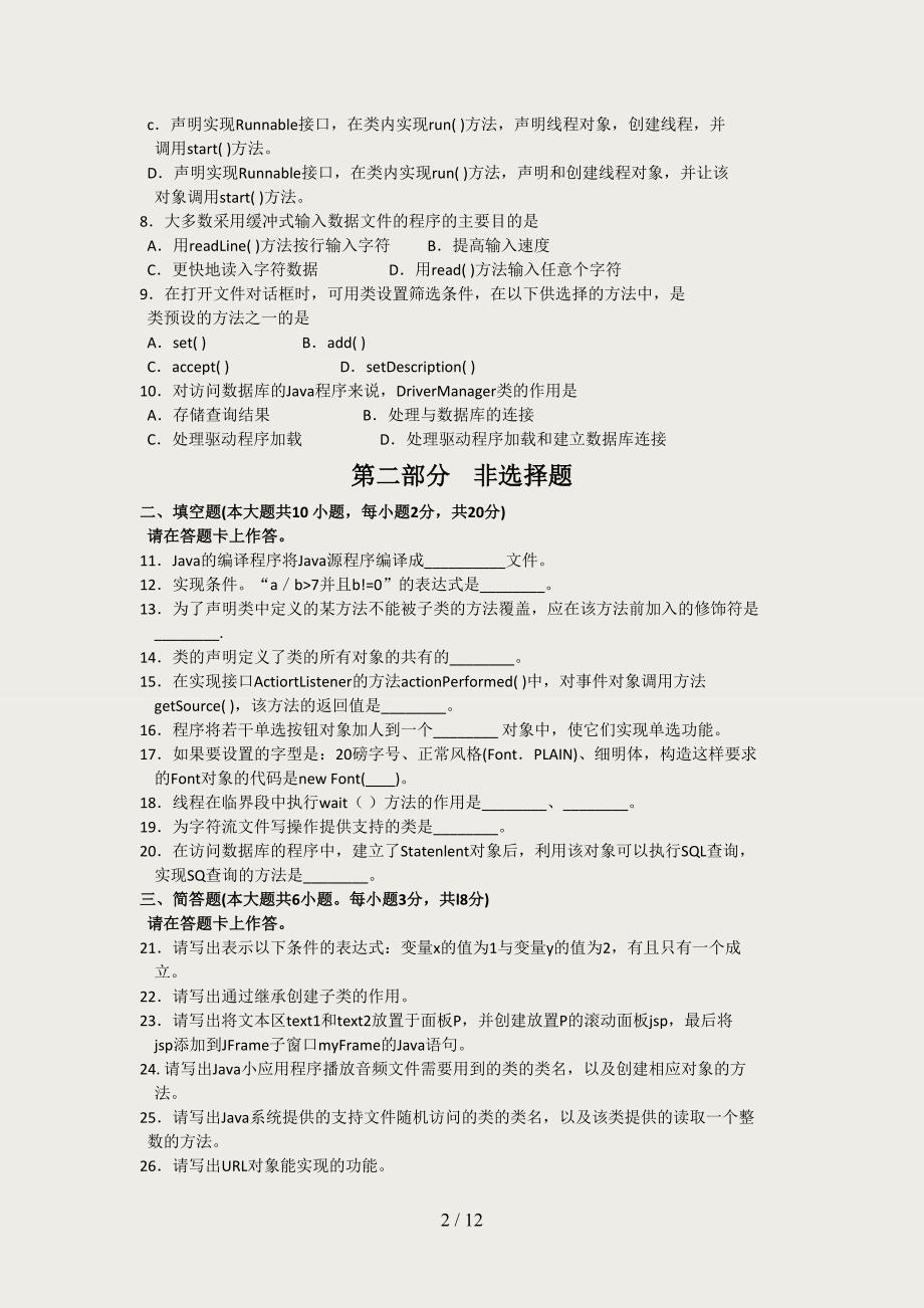 自考Java语言程序设计(一)(04747)试题及答案解析[1]_第2页