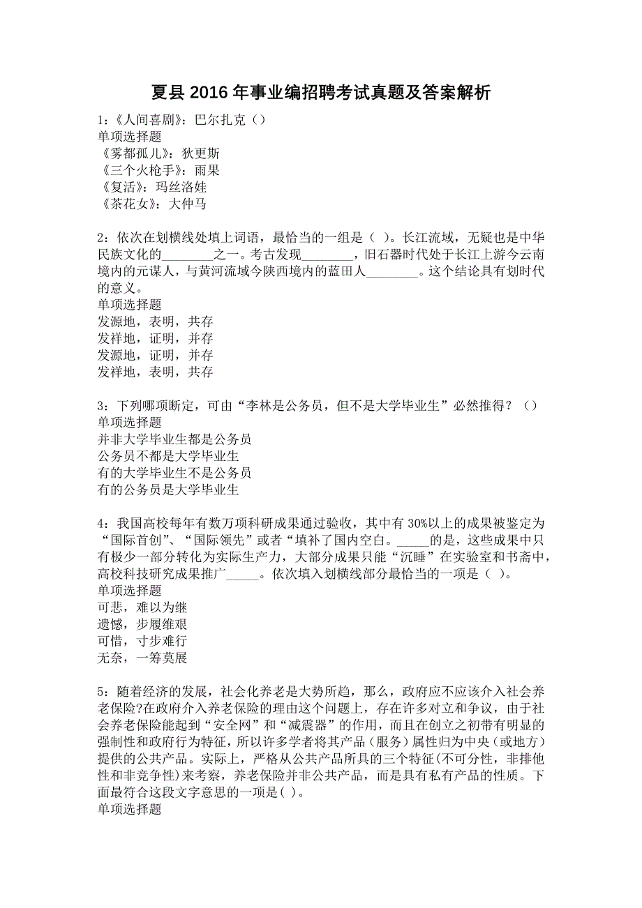 夏县2016年事业编招聘考试真题及答案解析11_第1页