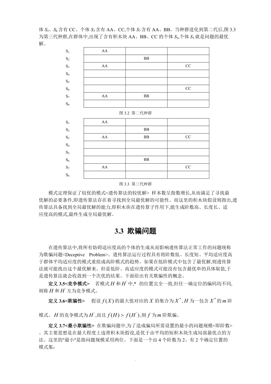 第三章遗传算法的理论基础_第4页