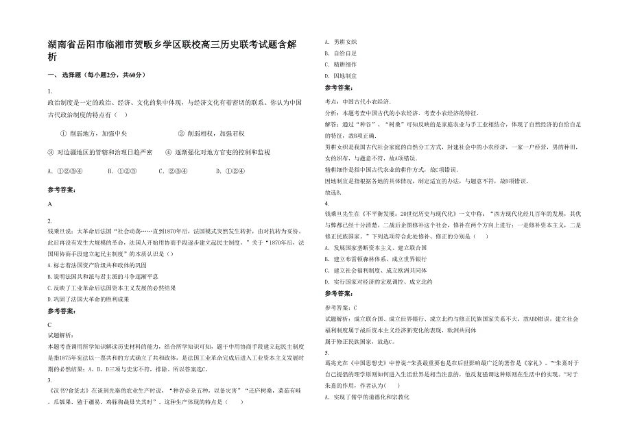 湖南省岳阳市临湘市贺畈乡学区联校高三历史联考试题含解析_第1页