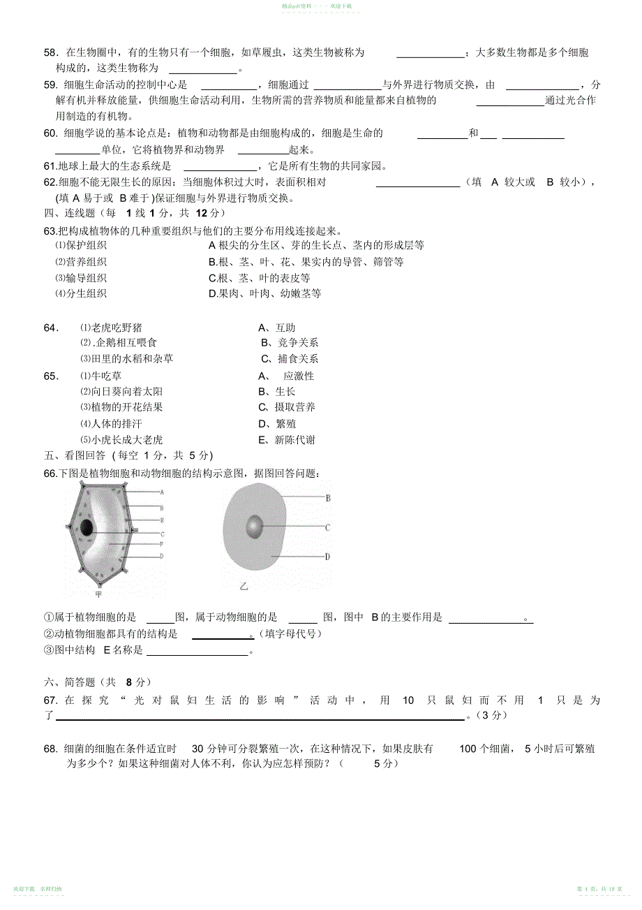 人教版七年级生物上册期中考试卷及答案(1--4)_第4页