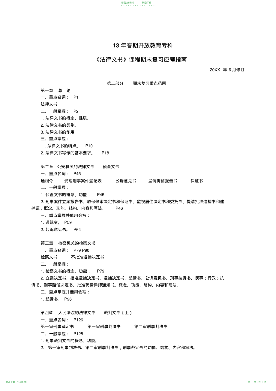 《法律文书》期末复习资料_第1页