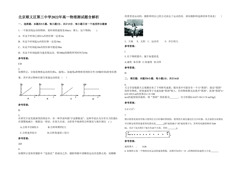 北京顺义区第三中学2022年高一物理测试题含解析_第1页