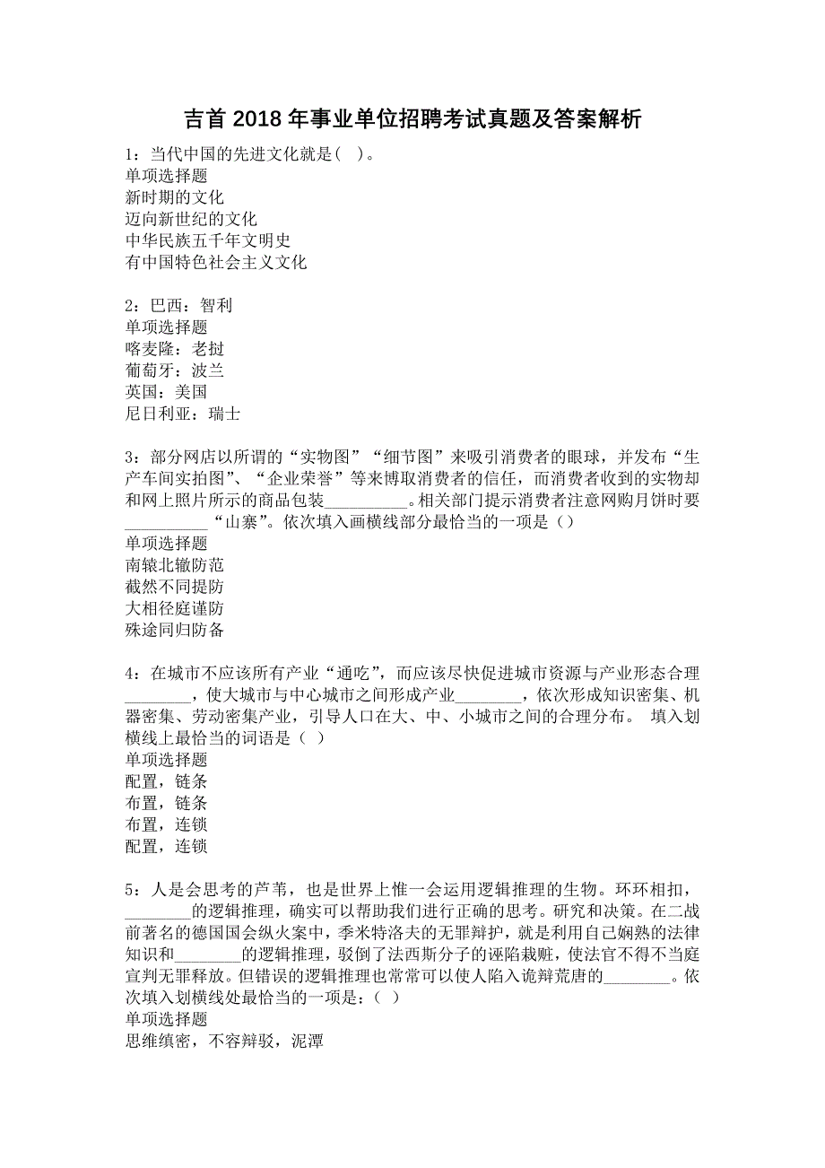 吉首2018年事业单位招聘考试真题及答案解析21_第1页