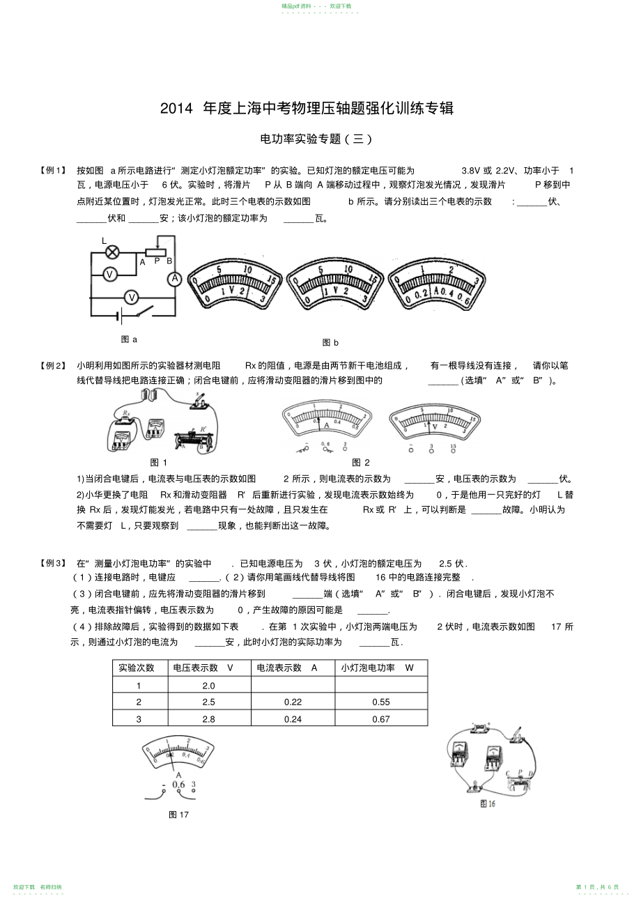 上海中考物理压轴题强化训练专辑(电功率实验)_第1页