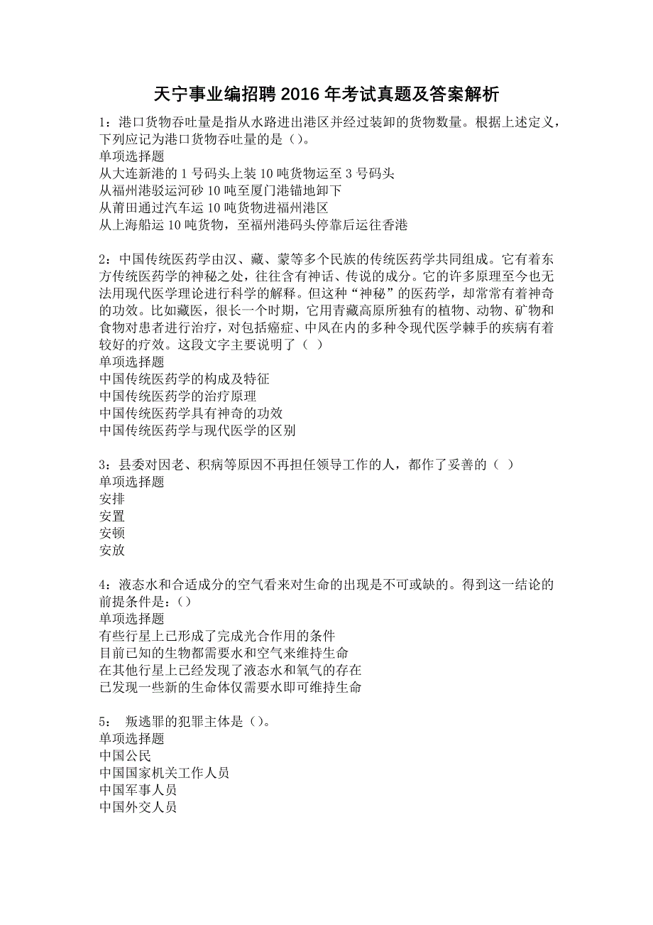 天宁事业编招聘2016年考试真题及答案解析8_第1页