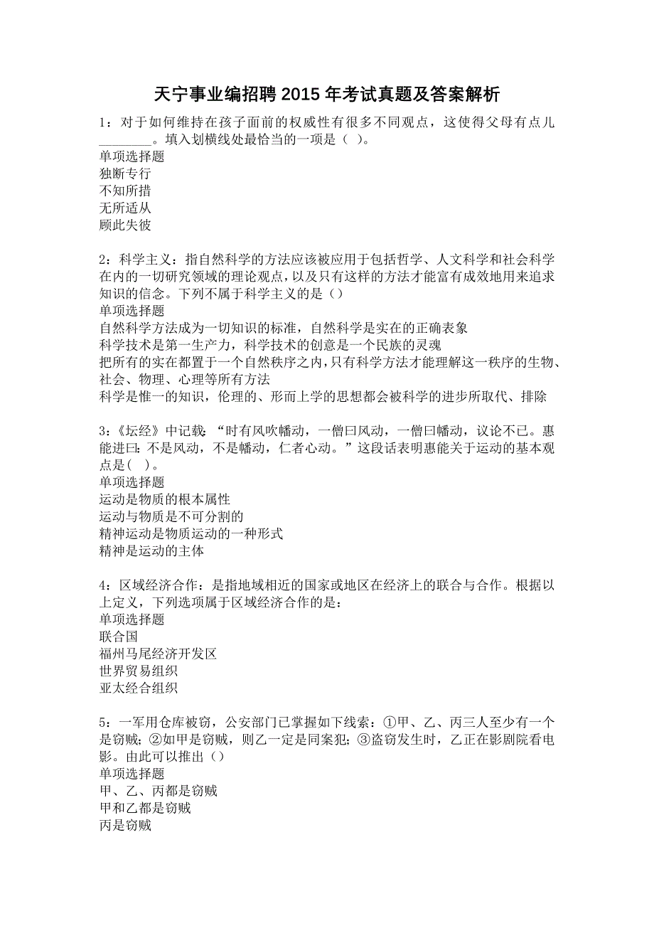 天宁事业编招聘2015年考试真题及答案解析4_第1页