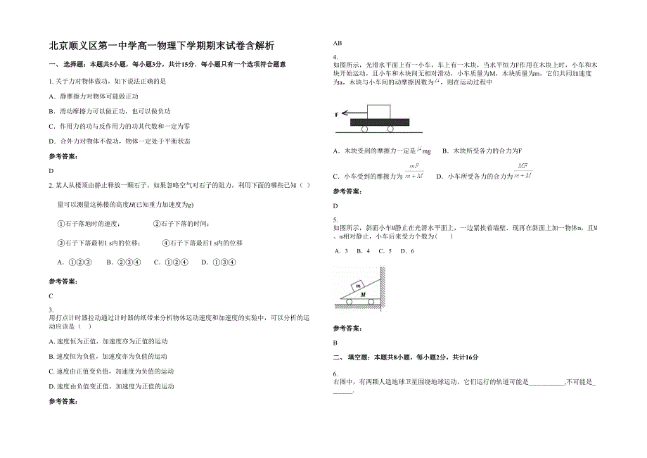 北京顺义区第一中学高一物理下学期期末试卷含解析_第1页