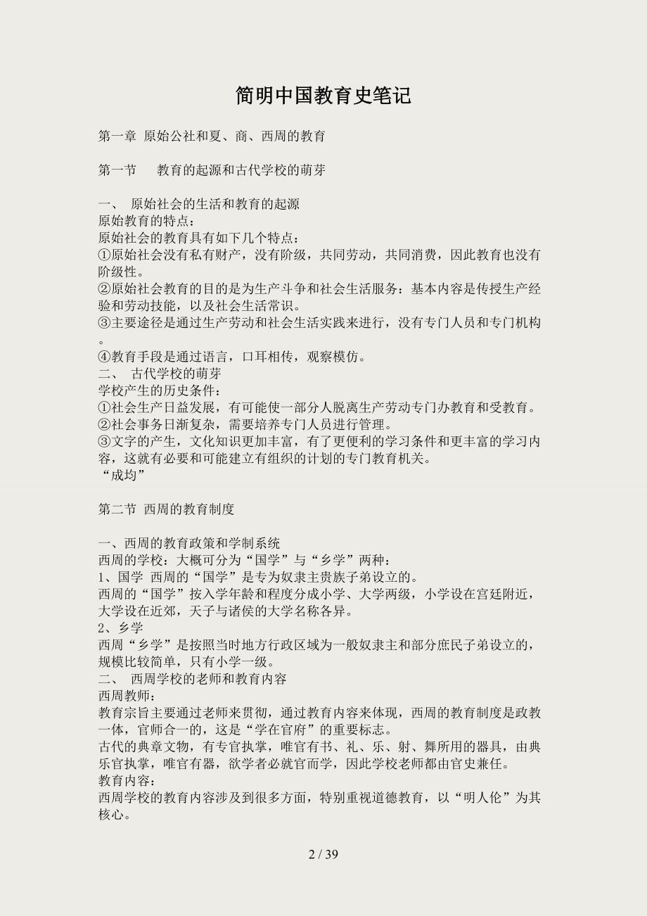 内蒙古师范大学2014年333考研专业课辅导资料之简明中国教育史笔记_第2页