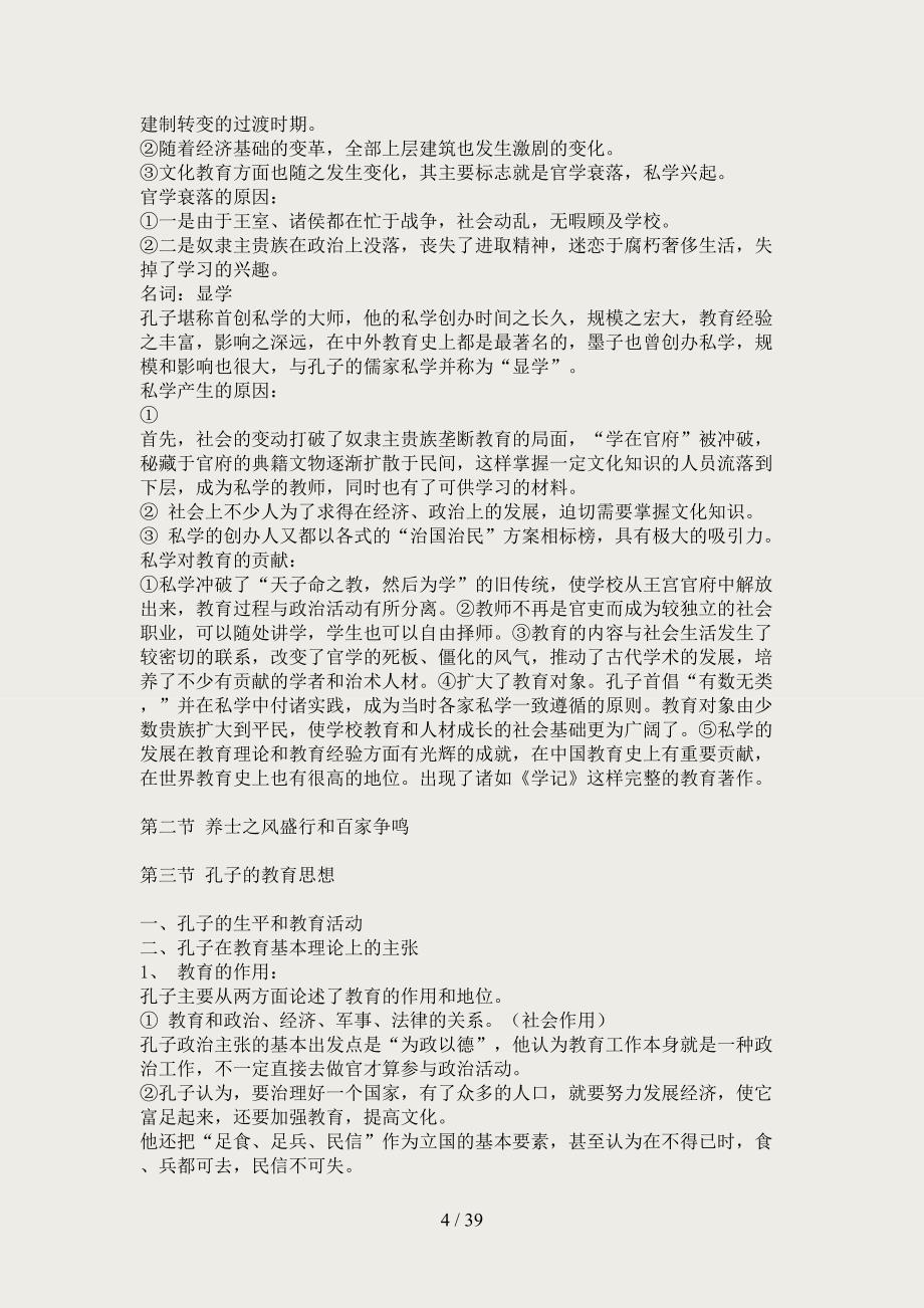 内蒙古师范大学2014年333考研专业课辅导资料之简明中国教育史笔记_第4页