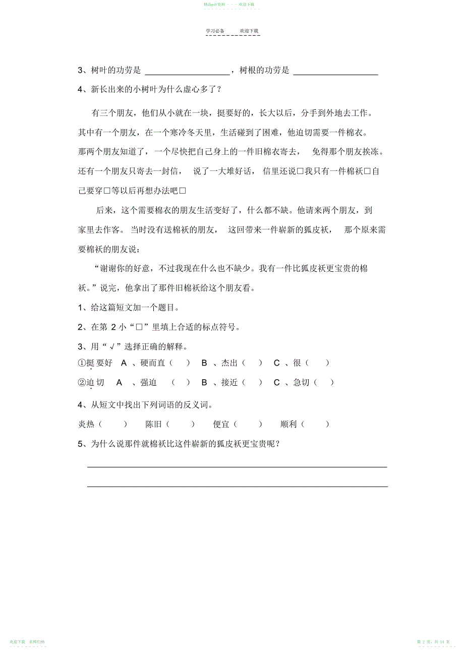 人教版三年级语文上册-课外阅读理解练习_第2页