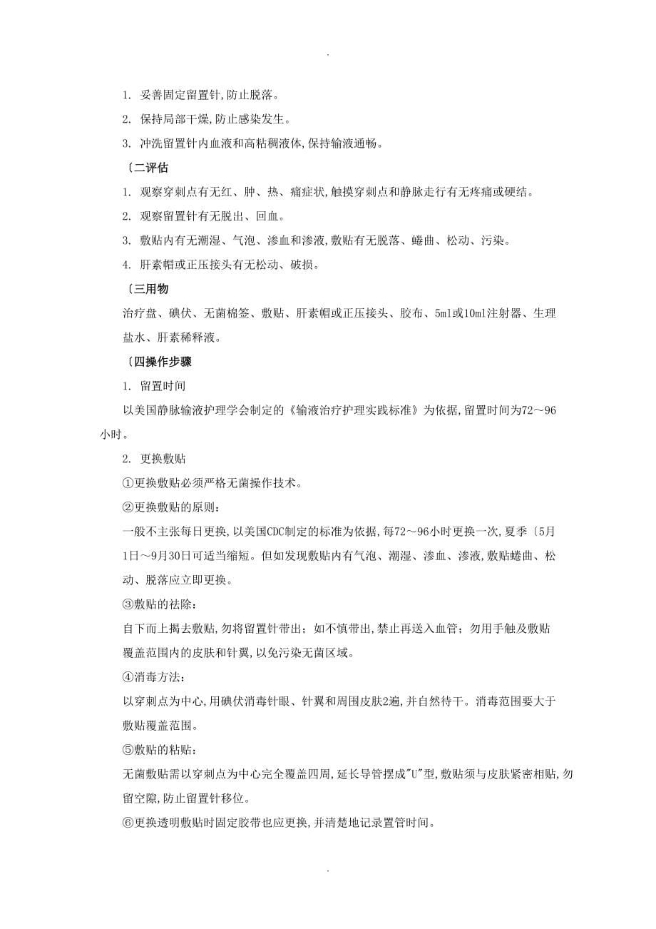 静脉留置针技术操作规程和维护_第5页